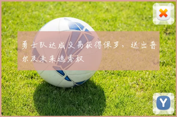 勇士队达成交易获得保罗，送出普尔及未来选秀权