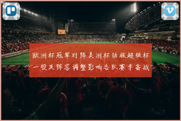 欧洲杯冠军对阵美洲杯劲旅超级杯一役及阵容调整影响各队赛季备战