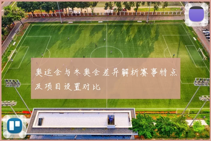 奥运会与冬奥会差异解析赛事特点及项目设置对比