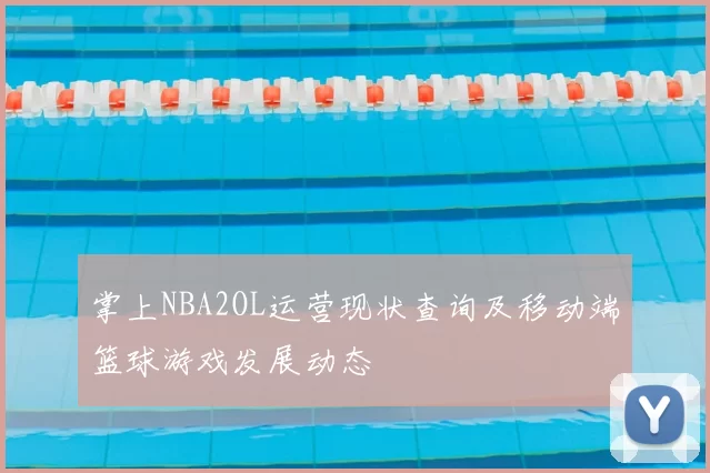 掌上NBA2OL运营现状查询及移动端篮球游戏发展动态