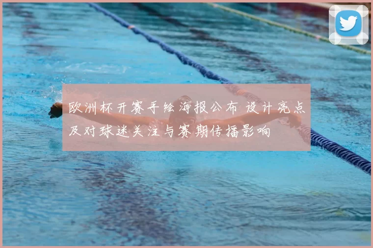 欧洲杯开赛手绘海报公布 设计亮点及对球迷关注与赛期传播影响