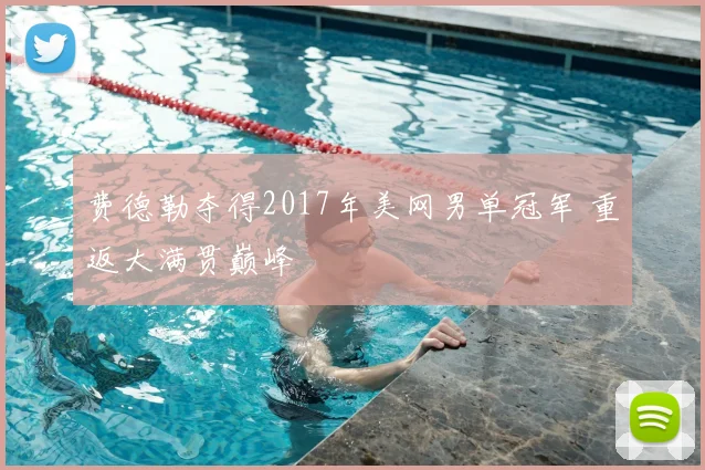 费德勒夺得2017年美网男单冠军 重返大满贯巅峰
