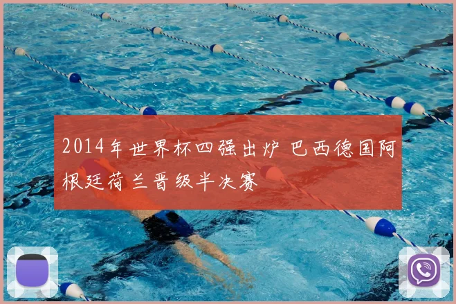 2014年世界杯四强出炉 巴西德国阿根廷荷兰晋级半决赛