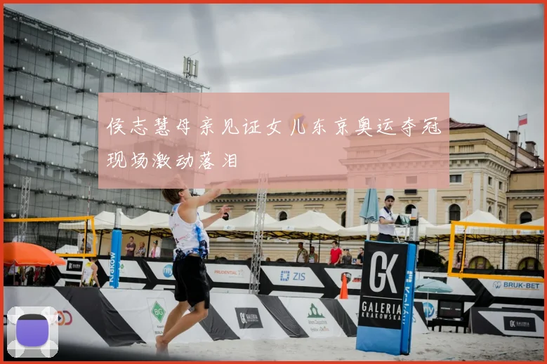 侯志慧母亲见证女儿东京奥运夺冠现场激动落泪