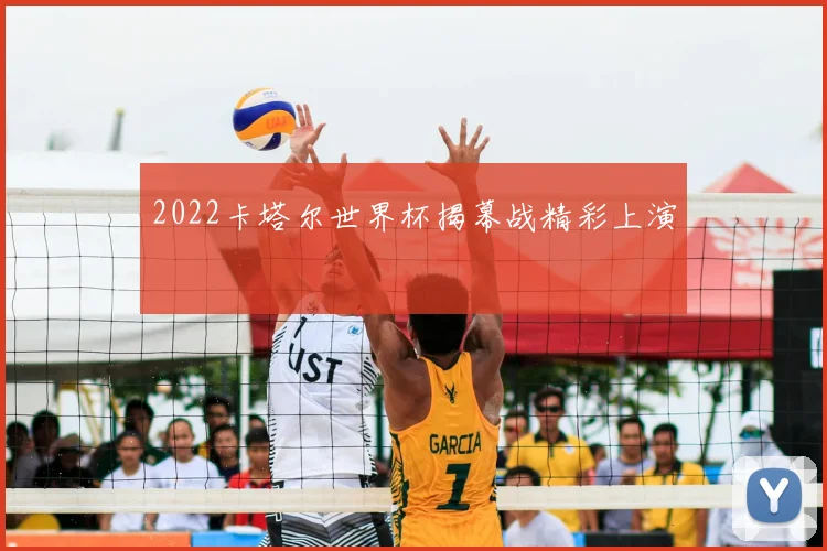 2022卡塔尔世界杯揭幕战精彩上演