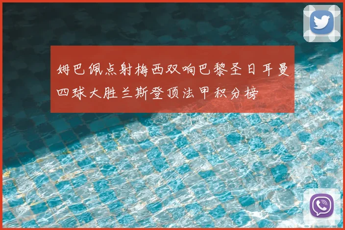 姆巴佩点射梅西双响巴黎圣日耳曼四球大胜兰斯登顶法甲积分榜