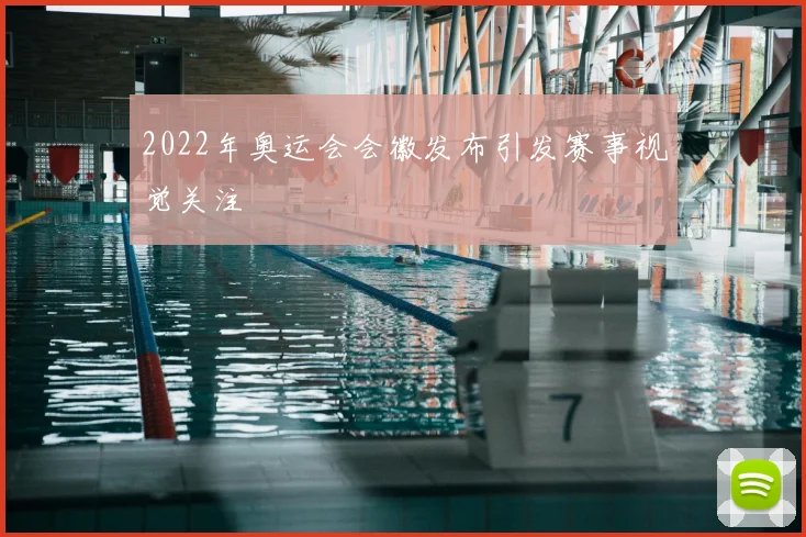 2022年奥运会会徽发布引发赛事视觉关注