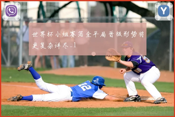世界杯小组赛若全平局晋级形势将更复杂详尽_1