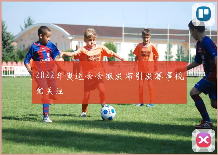 2022年奥运会会徽发布引发赛事视觉关注